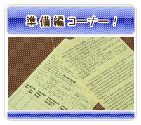 世界一周準備編コーナー