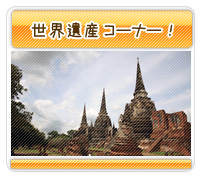 世界遺産コーナー