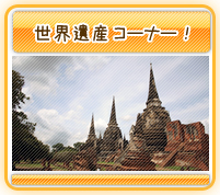 世界遺産コーナー